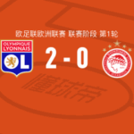 比赛集锦：里昂2-0奥林匹亚科斯