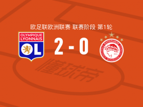 比赛集锦：里昂2-0奥林匹亚科斯