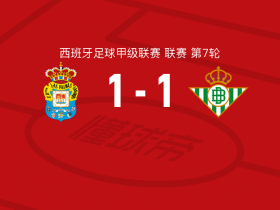 比赛集锦：拉斯帕尔马斯1-1皇家贝蒂斯