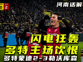 【河南话德甲】20分钟闪电战！多特2比3不敌勒沃库森！