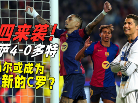 地上足球：巴萨4-0狂胜多特锁定三冠王？