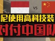“美国的新药”究竟是什么？对于印尼训练到底有没有效果？
