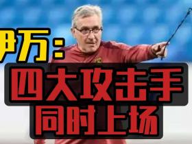 形势所迫还是彻底疯狂？战印尼伊万考虑拼命方案欲先发制人!