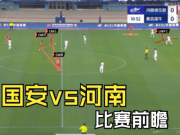国安vs河南-比赛前瞻