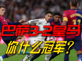 地上足球：不敌巴萨你什么冠军！皇马如何让国足反思？