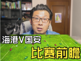 海港v国安-比赛前瞻