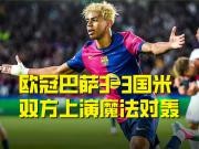 欧冠半决赛巴萨3-3国米上演魔法对轰！