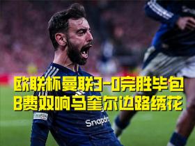 欧联杯曼联3-0毕尔巴鄂竞技，B费双响马奎尔边路天秀