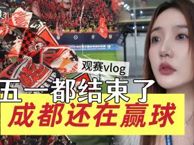 成都蓉城2比1浙江队|观赛VLOG