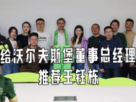 门兴or狼堡？解说员向德甲力荐王钰栋！