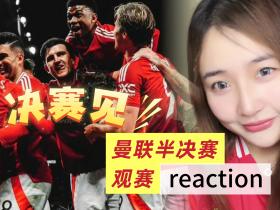曼联4比1毕尔巴鄂竞技|看球reaction！芒特神了