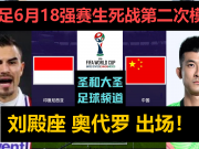 实战态势谨慎观看2：这场如果印尼让出部分球权国足怎么踢？