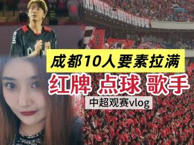 红牌点球要素拉满|成都蓉城10人战平青岛西海岸