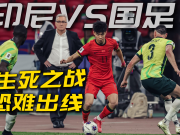 地上足球：生死之战难出线？国足想赢靠这三点！