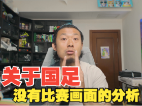 这是一期没比赛画面的进球分析