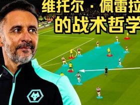 狼队主帅佩雷拉如何讲述自己的战术哲学？