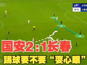 国安2比1长春-踢球要不要“耍心眼”