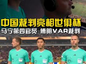 中国裁判亮相世俱杯，马宁第四官员，傅明VAR裁判