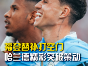 打花了！哈兰德精彩突破直塞，萨维尼奥无私助攻福登打空门