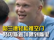 做饼喂到嘴里了！哈兰德轻松推空门得手