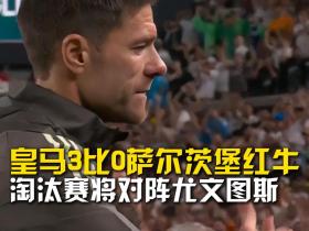 皇家马德里3比0萨尔茨堡红牛 淘汰赛将面对尤文图斯