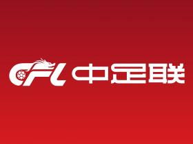官方：中足联发布中国足球职业联赛俱乐部和球队名称管理规定