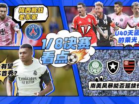世俱杯16进8决赛，都有哪些看点？一起来看看！