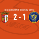 比赛集锦：布拉加2-1特拉维夫马卡比