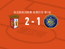比赛集锦：布拉加2-1特拉维夫马卡比