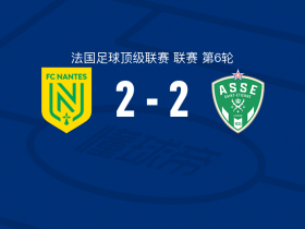 比赛集锦：南特2-2圣埃蒂安