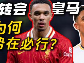 地上足球：又是儿皇梦？阿诺德转会皇马为何“非去不可”？
