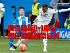 阿拉维斯0-1皇马，姆巴佩蹬踏染红，卡马文加世界波制胜