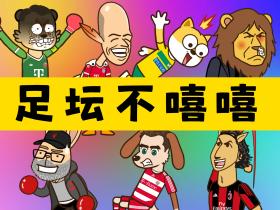 从嘻嘻到不嘻嘻，一次庆祝就够了