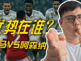 地上足球：阿森纳手握三球难掩颓势，皇马优势巨大