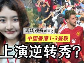 曼联小孩哥香港上演无逆转不红魔|观赛vlog