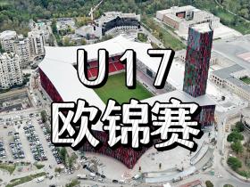 门槛比世少赛高！为什么瑞士、克罗地亚等未能进入欧少赛？