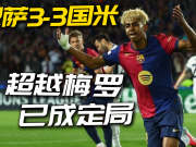 地上足球：战平国米巴萨仍是碾压！亚马尔将超越梅罗