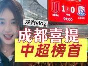 中超榜首球迷出来说两句|成都蓉城观赛VLOG
