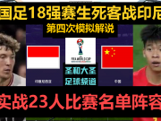国足困难叠满过于真实！客场哨+奥代罗特训+印尼主场加成