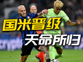 地上足球：国米晋级巴萨饮恨梅阿查！