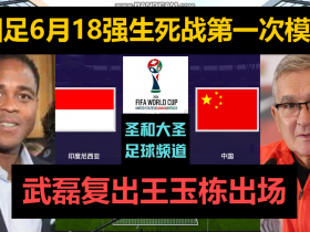 这结果真实吗？实战态势谨慎观看：按照伊万阵型客战印尼