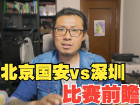北京国安vs深圳新鹏城-前瞻