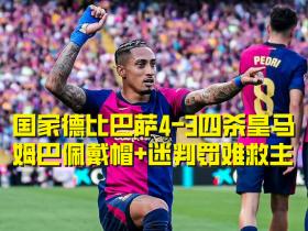 国家德比巴萨4-3赛季四杀皇马，姆巴佩戴帽离谱判罚难救主