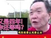 又是四年！你还等吗？