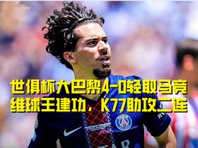 世俱杯大巴黎4-0轻取马竞，维球王建功，K77助攻二连
