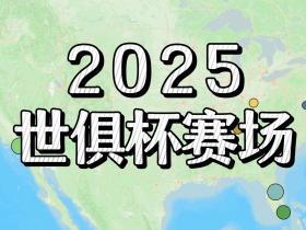 十州十一城的12座球场：美国世俱杯赛场概览