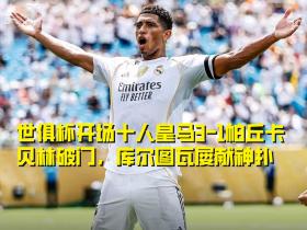 世俱杯皇马开场染红十人3-1帕丘卡，库尔图瓦屡献神扑