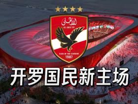 开建专业足球场:世俱杯小组垫底的开罗国民将成吉萨国民?