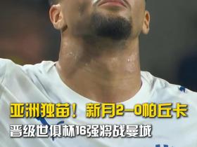 亚洲独苗！新月2-0帕丘卡 晋级世俱杯16强将战曼城