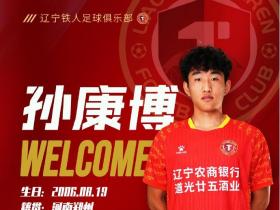 官方：湖北青年星后卫孙康博租借加盟辽宁铁人